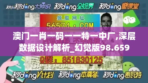 澳门一肖一码一一特一中厂,深层数据设计解析_幻觉版98.659