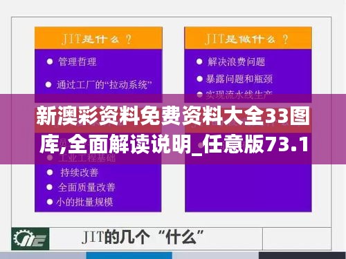 新澳彩资料免费资料大全33图库,全面解读说明_任意版73.136