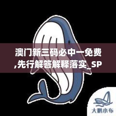 澳门新三码必中一免费,先行解答解释落实_SP版9.204