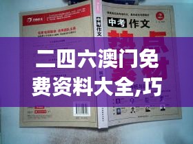 二四六澳门免费资料大全,巧妙解答解释落实_pack63.510