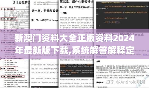 新澳门资料大全正版资料2024年最新版下载,系统解答解释定义_和谐品58.883