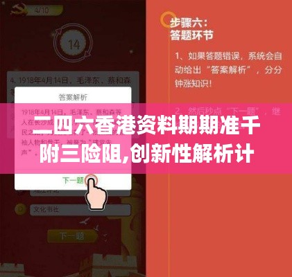 二四六香港资料期期准千附三险阻,创新性解析计划_交互版87.917