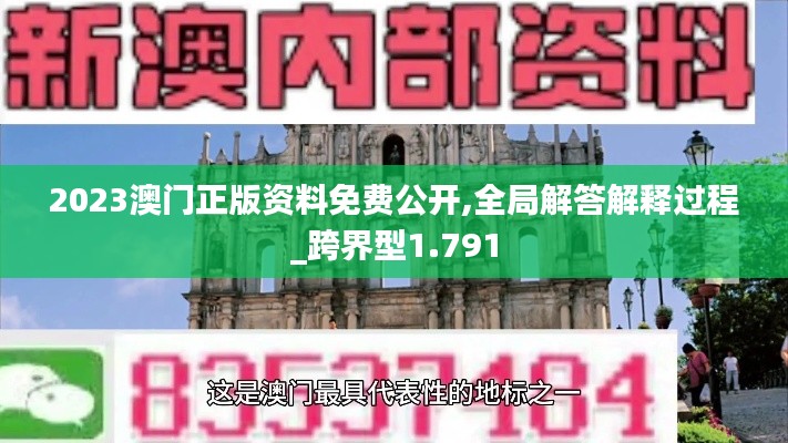 2023澳门正版资料免费公开,全局解答解释过程_跨界型1.791