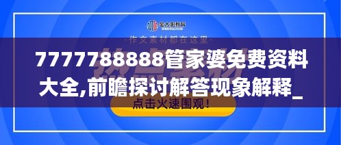 7777788888管家婆免费资料大全,前瞻探讨解答现象解释_电子款77.594