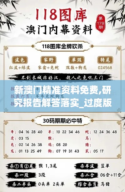 新澳门精准资料免费,研究报告解答落实_过度版47.254