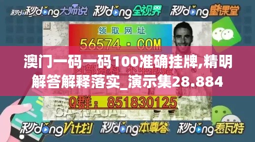 澳门一码一码100准确挂牌,精明解答解释落实_演示集28.884