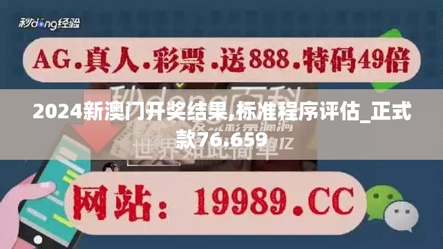 2024新澳门开奖结果,标准程序评估_正式款76.659