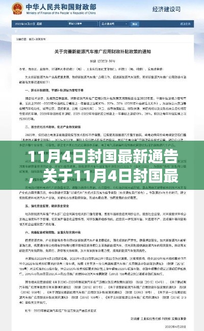 关于封国政策调整与社会应对的最新通告，11月4日更新解读