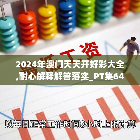 2024年澳门天天开好彩大全,耐心解释解答落实_PT集64.391