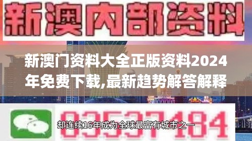 新澳门资料大全正版资料2024年免费下载,最新趋势解答解释计划_立体款60.681