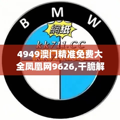 4949澳门精准免费大全凤凰网9626,干脆解答解释落实_专注款97.577