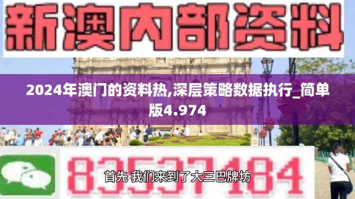 2024年澳门的资料热,深层策略数据执行_简单版4.974