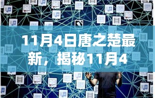 揭秘唐之楚最新科技神器，颠覆性高科技产品引领未来生活新纪元