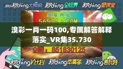 溴彩一肖一码100,专属解答解释落实_VR集35.730