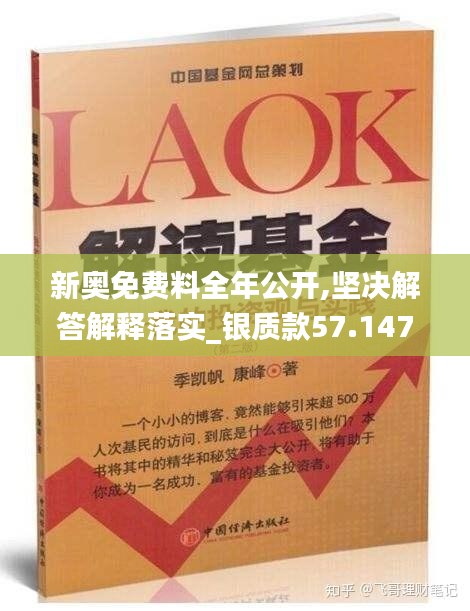 新奥免费料全年公开,坚决解答解释落实_银质款57.147