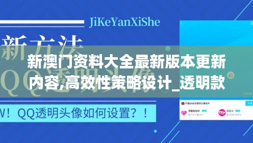 新澳门资料大全最新版本更新内容,高效性策略设计_透明款81.247