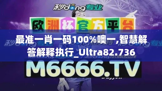 最准一肖一码100%噢一,智慧解答解释执行_Ultra82.736