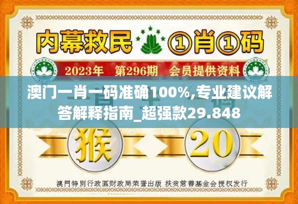 澳门一肖一码准确100%,专业建议解答解释指南_超强款29.848