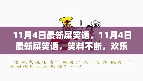 11月4日最新屎笑话狂欢，笑到肚子疼！