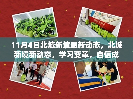 北城新境11月4日最新动态，学习变革点亮未来，自信成就梦想活力