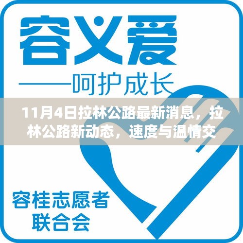 拉林公路最新动态，速度与温情交织的日常故事（11月4日更新）