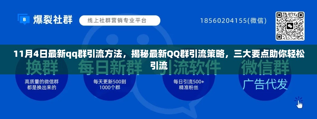 揭秘最新QQ群引流策略，三大要点助你轻松吸引流量（11月4日更新）