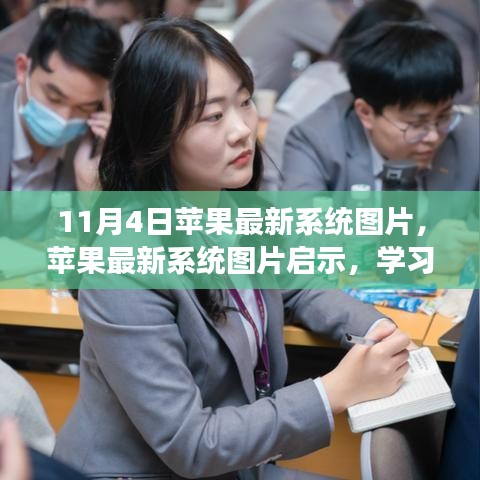 苹果最新系统图片启示，自信飞跃，成就梦想学习变化之路（11月4日更新）