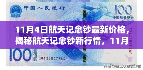 11月4日航天纪念钞最新价格与市场洞察