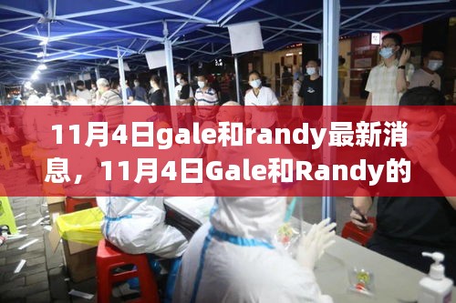 11月4日Gale和Randy的新征程，学习之力的变化与自信成就感的鼓舞之歌