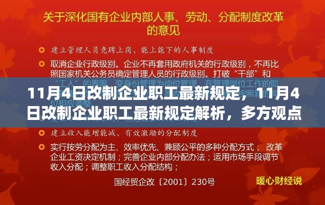 多方观点碰撞与个人立场阐述，解读11月4日改制企业职工最新规定