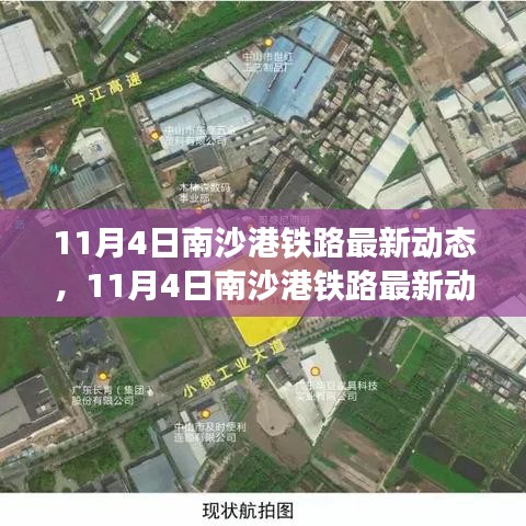 南沙港铁路最新进展，建设动态、关键节点与未来展望（11月4日更新）