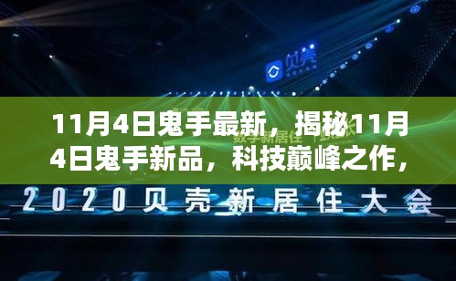 揭秘，最新科技巅峰之作，引领未来生活新潮——鬼手新品重磅发布！