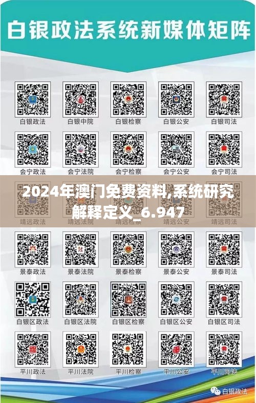 2024年澳门免费资料,系统研究解释定义_6.947