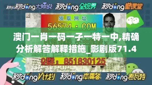 澳门一肖一码一孑一特一中,精确分析解答解释措施_影剧版71.489