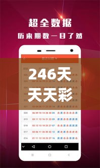 246天天天彩天好彩资料大全二四,周详解答解释落实_GZ88.771