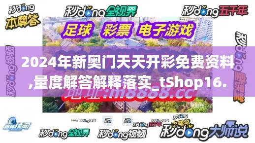 2024年新奥门天天开彩免费资料,量度解答解释落实_tShop16.784