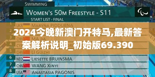 2024今晚新澳门开特马,最新答案解析说明_初始版69.390