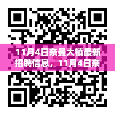 11月4日奈曼大镇最新招聘信息详解与全面评测