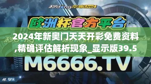 2024年新奥门天天开彩免费资料,精确评估解析现象_显示版39.512