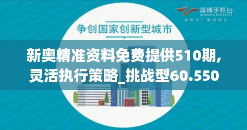 新奥精准资料免费提供510期,灵活执行策略_挑战型60.550