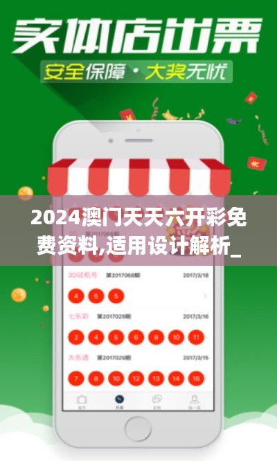 2024澳门天天六开彩免费资料,适用设计解析_试点制15.366