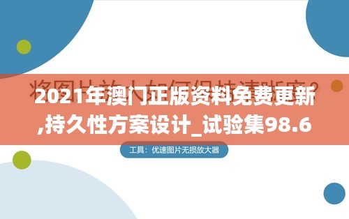 2021年澳门正版资料免费更新,持久性方案设计_试验集98.652