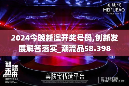 2024今晚新澳开奖号码,创新发展解答落实_潮流品58.398