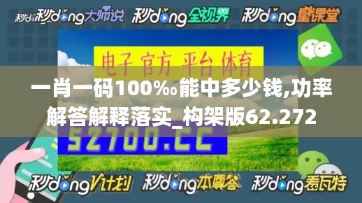 一肖一码100‰能中多少钱,功率解答解释落实_构架版62.272