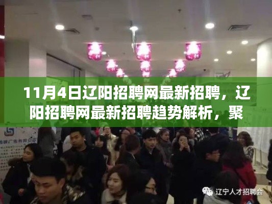 辽阳招聘网最新招聘趋势解析，聚焦人才市场动态