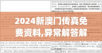 2024新澳门传真免费资料,异常解答解释落实_简易款55.248