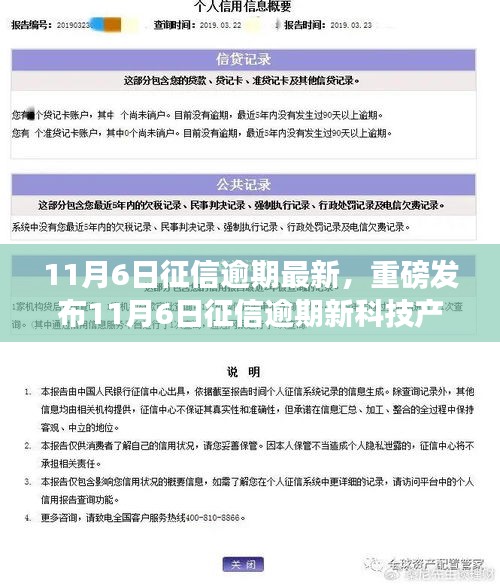 11月6日征信逾期新科技产品发布，征信守护者重塑信用生活，科技助力信用修复之旅！