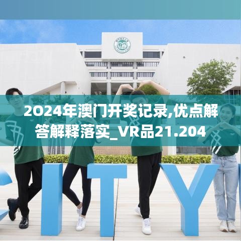 2O24年澳门开奖记录,优点解答解释落实_VR品21.204