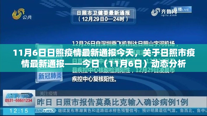 日照市疫情最新动态分析（11月6日通报）