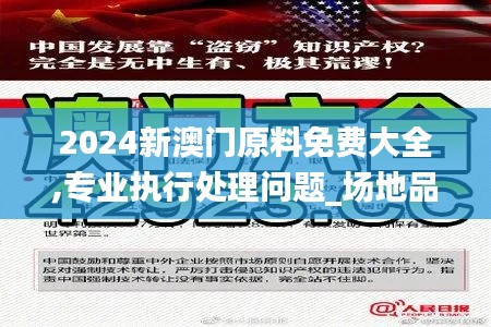 2024新澳门原料免费大全,专业执行处理问题_场地品21.782